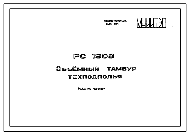 Состав Шифр РС 1908 Объемный тамбур техподполья. Рабочие чертежи. Разработка 1987 года